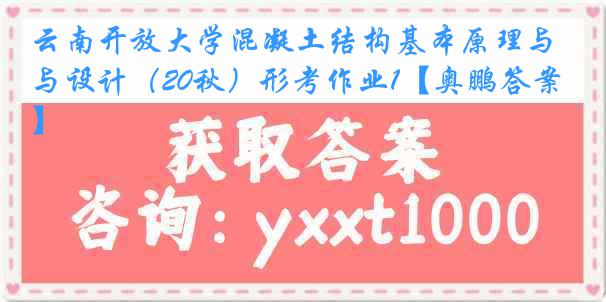 云南开放大学混凝土结构基本原理与设计（20秋）形考作业1【奥鹏答案】