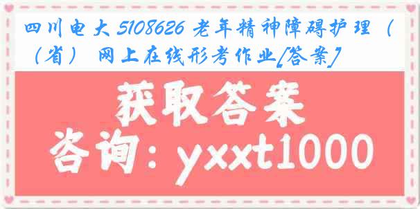 四川电大 5108626 老年精神障碍护理（省） 网上在线形考作业[答案]