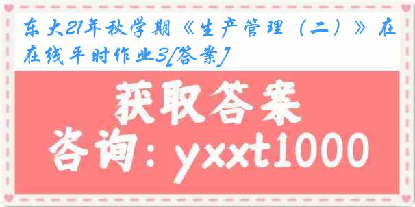 东大21年秋学期《生产管理（二）》在线平时作业3[答案]