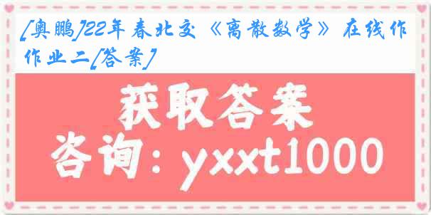 [奥鹏]22年春北交《离散数学》在线作业二[答案]