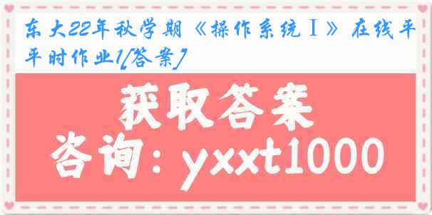 东大22年秋学期《操作系统Ⅰ》在线平时作业1[答案]