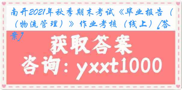 南开2021年秋季期末考试《毕业报告（物流管理）》作业考核（线上）[答案]