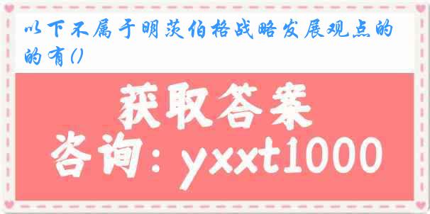 以下不属于明茨伯格战略发展观点的有()