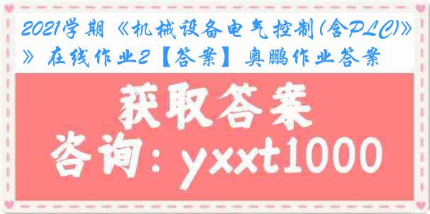 2021学期《机械设备电气控制(含PLC)》在线作业2【答案】奥鹏作业答案