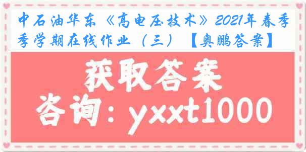 中石油华东《高电压技术》2021年春季学期在线作业（三）【奥鹏答案】