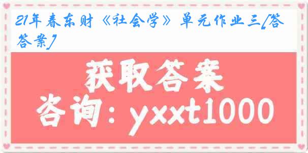 21年春东财《社会学》单元作业三[答案]