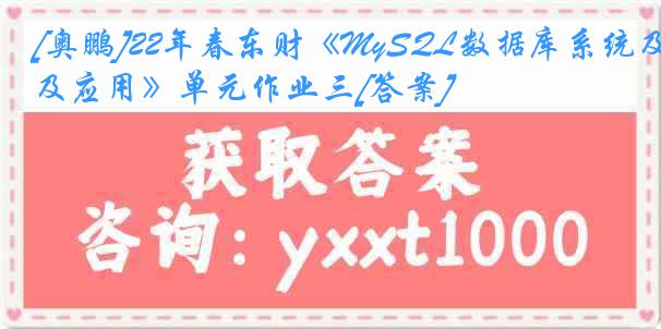 [奥鹏]22年春东财《MySQL数据库系统及应用》单元作业三[答案]