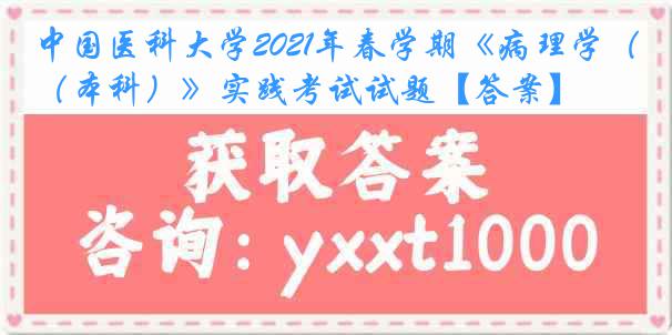 
2021年春学期《病理学（本科）》实践考试试题【答案】