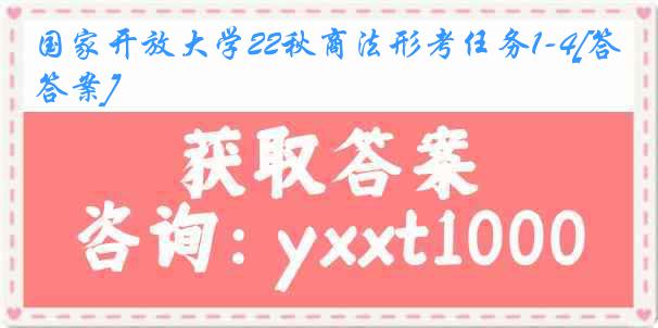 国家开放大学22秋商法形考任务1-4[答案]