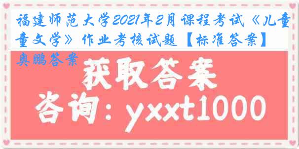 福建师范大学2021年2月课程考试《儿童文学》作业考核试题【标准答案】奥鹏答案