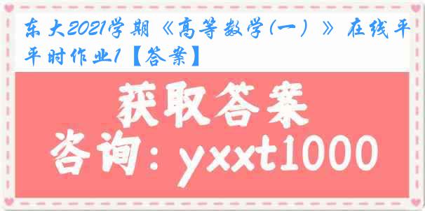 东大2021学期《高等数学(一）》在线平时作业1【答案】