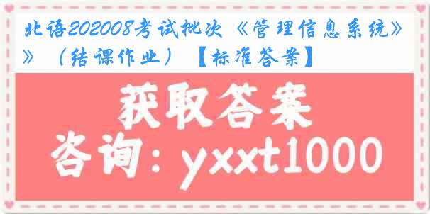 北语202008考试批次《管理信息系统》（结课作业）【标准答案】