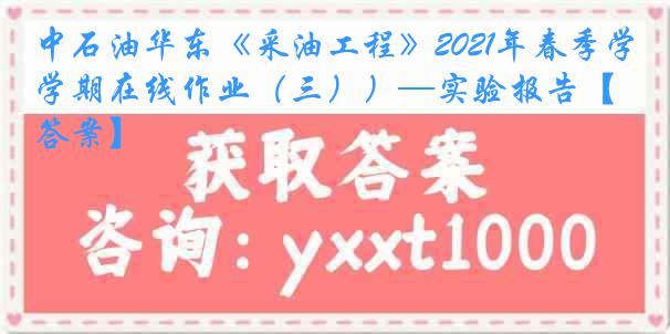 中石油华东《采油工程》2021年春季学期在线作业（三））—实验报告【答案】