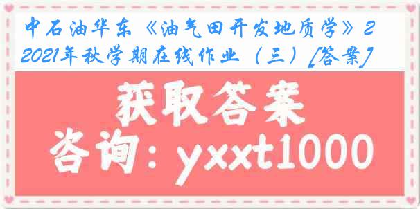 中石油华东《油气田开发地质学》2021年秋学期在线作业（三）[答案]