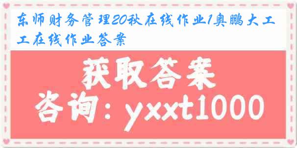 东师财务管理20秋在线作业1奥鹏大工在线作业答案