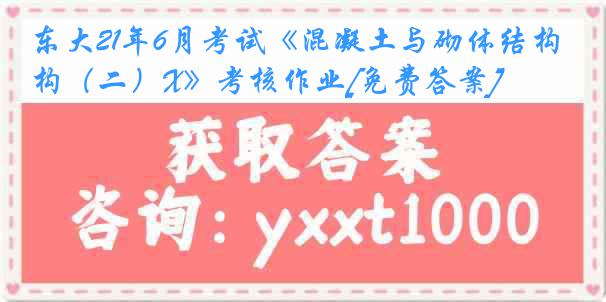 东大21年6月考试《混凝土与砌体结构（二）X》考核作业[免费答案]