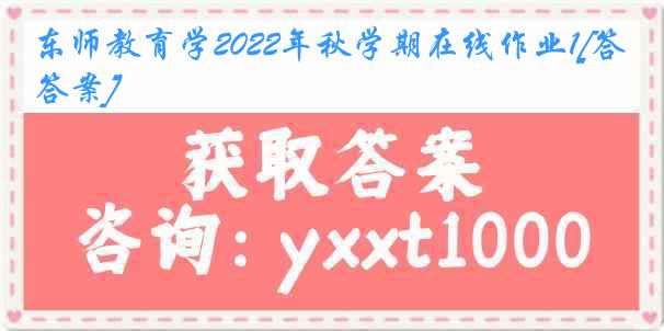 东师教育学2022年秋学期在线作业1[答案]