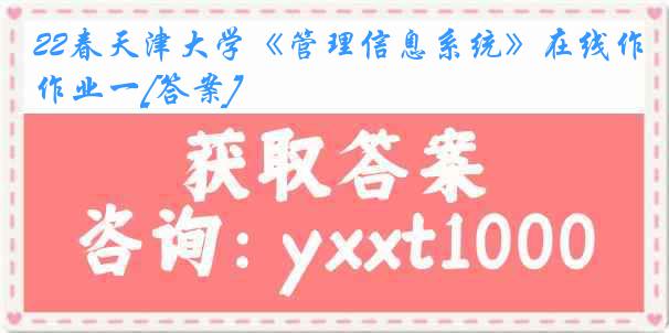 22春《管理信息系统》在线作业一[答案]