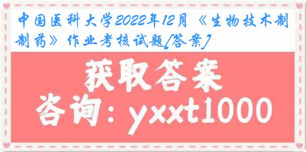 
2022年12月《生物技术制药》作业考核试题[答案]