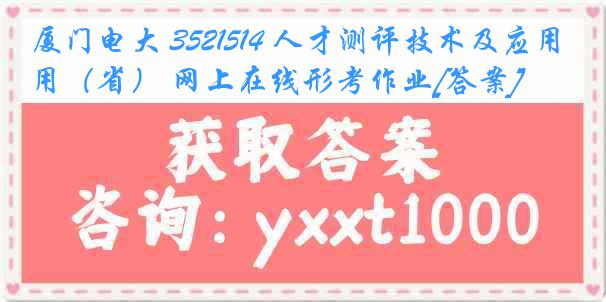 厦门电大 3521514 人才测评技术及应用（省） 网上在线形考作业[答案]