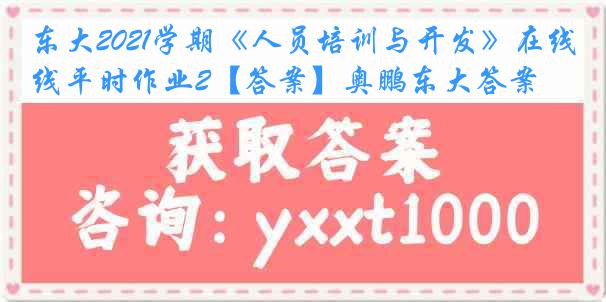 东大2021学期《人员培训与开发》在线平时作业2【答案】奥鹏东大答案