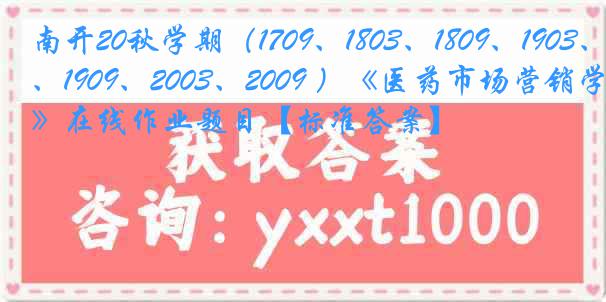 南开20秋学期（1709、1803、1809、1903、1909、2003、2009 ）《医药市场营销学》在线作业题目【标准答案】