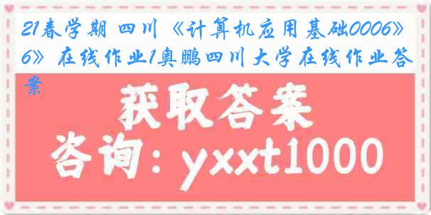 21春学期 四川《计算机应用基础0006》在线作业1奥鹏四川大学在线作业答案