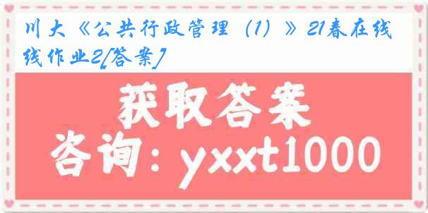 川大《公共行政管理（1）》21春在线作业2[答案]