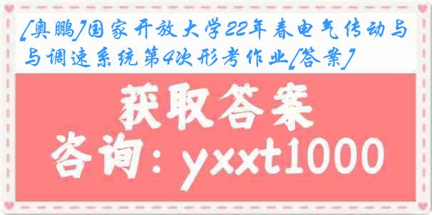 [奥鹏]国家开放大学22年春电气传动与调速系统第4次形考作业[答案]