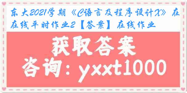 东大2021学期《C语言及程序设计X》在线平时作业2【答案】在线作业