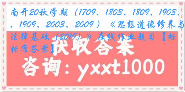 南开20秋学期（1709、1803、1809、1903、1909、2003、2009 ）《思想道德修养与法律基础（2019）》在线作业题目【标准答案】