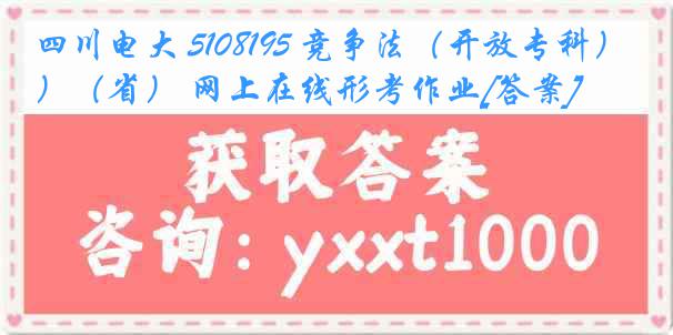 四川电大 5108195 竞争法（开放专科）（省） 网上在线形考作业[答案]