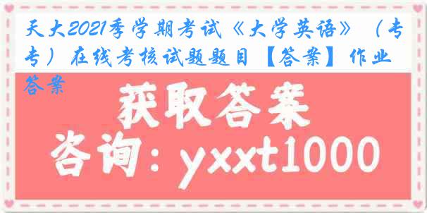 天大2021季学期考试《大学英语》（专）在线考核试题题目【答案】作业答案