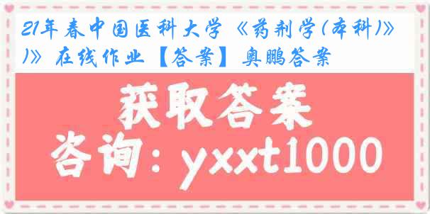 21年春
《药剂学(本科)》在线作业【答案】奥鹏答案