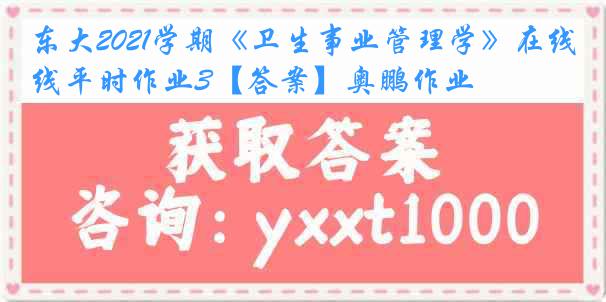 东大2021学期《卫生事业管理学》在线平时作业3【答案】奥鹏作业