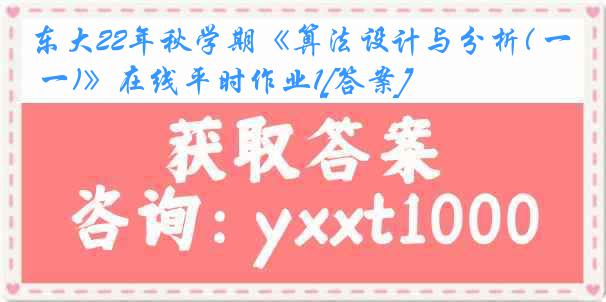 东大22年秋学期《算法设计与分析( 一)》在线平时作业1[答案]