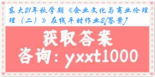 东大21年秋学期《企业文化与商业伦理（二）》在线平时作业2[答案]