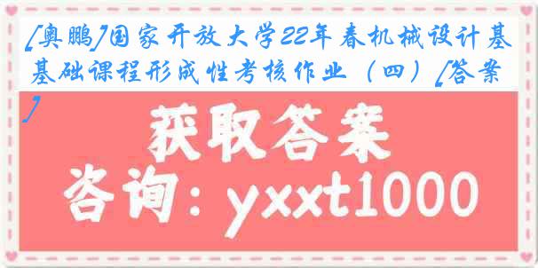 [奥鹏]国家开放大学22年春机械设计基础课程形成性考核作业（四）[答案]