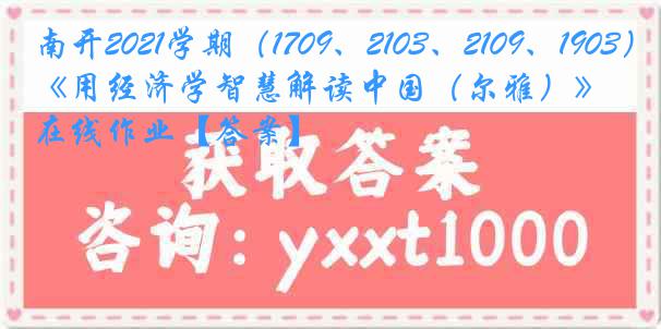 南开2021学期（1709、2103、2109、1903）《用经济学智慧解读中国（尔雅）》在线作业【答案】