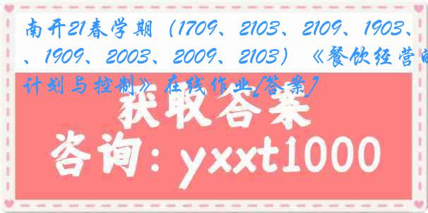 南开21春学期（1709、2103、2109、1903、1909、2003、2009、2103）《餐饮经营的计划与控制》在线作业[答案]