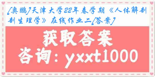 [奥鹏]
22年春学期《人体解剖生理学》在线作业二[答案]