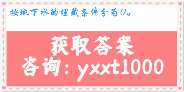 按地下水的埋藏条件分为()。