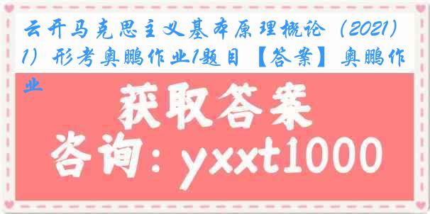 云开马克思主义基本原理概论（2021）形考奥鹏作业1题目【答案】奥鹏作业