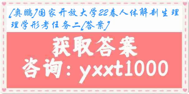 [奥鹏]国家开放大学22春人体解剖生理学形考任务二[答案]