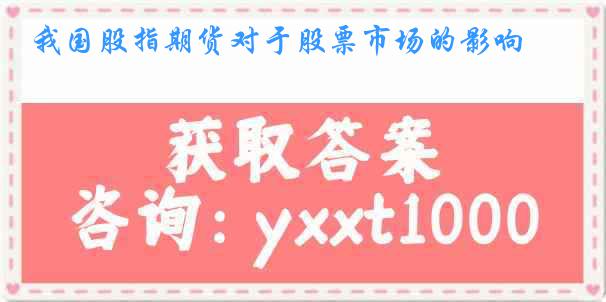 我国股指期货对于股票市场的影响
