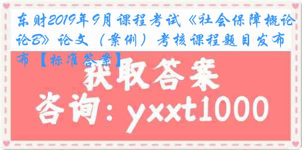 东财2019年9月课程考试《社会保障概论B》论文（案例）考核课程题目发布【标准答案】