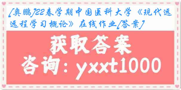 [奥鹏]22春学期
《现代远程学习概论》在线作业[答案]