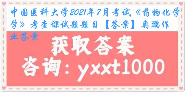 
2021年7月考试《药物化学》考查课试题题目【答案】奥鹏作业答案