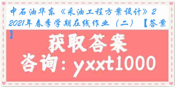 中石油华东《采油工程方案设计》2021年春季学期在线作业（二）【答案】