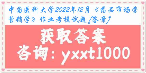 
2022年12月《药品市场营销学》作业考核试题 [答案]